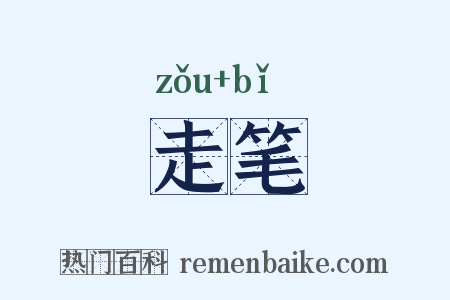 走笔是什么意思的图片